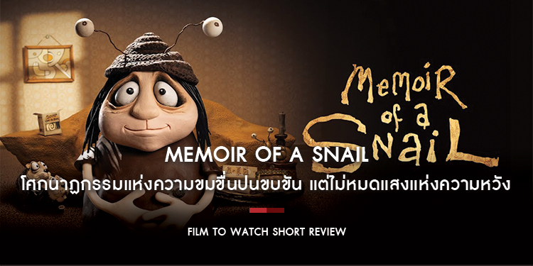 Memoir of a Snail : ขมขื่นปนขบขัน โศกนาฏกรรมแห่งความสูญเสียและความโดดเดี่ยว ชวนมืดหม่นแต่ไม่หมดแสงแห่งความหวัง | Film to Watch Short Review